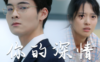 短剧《威风凛凛的她（你的深情我不配）68集全》免费观看