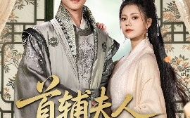 短剧《首辅夫人选择独美（73集）郭伊慧＆郏元栋 (2025)》全集免费在线观看