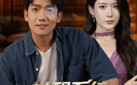 短剧《觉醒系统，我有透视之眼（82集）彭瑞风&魏晓慧 (2025)》全集免费在线观看