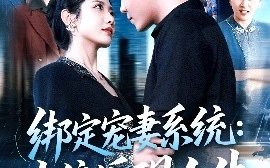短剧《绑定宠妻系统：十倍返现人生（136集）韩雨轩&张如意 (2025)》全集免费在线观看