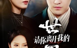 短剧《请你离开我的世界 (2025)》全集免费在线观看