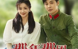 短剧《那年那团，那青春岁月（61集）庄夏播&伍姣 (2025)》全集免费在线观看