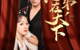 短剧《臣弟，志在天下（100集）李星辰&许子吟 (2025)》全集免费在线观看