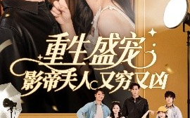 短剧《重生盛宠影帝夫人又穷又凶（80集）孙蔚琳&朱致灵 (2025)》全集免费在线观看