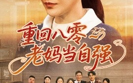 短剧《重回八零老妈当自强（60集）卢丽娜&孙荣 (2025)》全集免费在线观看