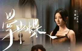 短剧《掌中蝶（84集）李豪&蒲雨童 (2025)》全集免费在线观看