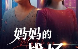 短剧《妈妈的战场 (2025)》全集免费在线观看