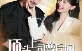 短剧《顶头上司变后妈儿子你别懵（72集）(2025)》全集免费在线观看