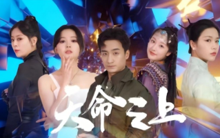 短剧《天命之上（79集全）》免费观看