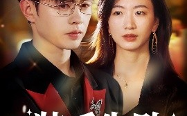 短剧《装乖失败，阴郁弟弟不好惹（63集）王千硕&林子煊 (2025)》全集免费在线观看 