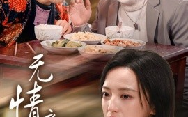 短剧《无情之家 (2025)》全集免费在线观看
