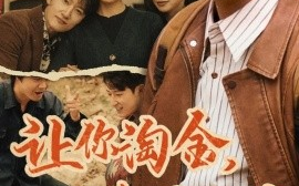 短剧《让你淘金，你用车拉（86集）陈沛苏&田诗园 (2025)》全集免费在线观看