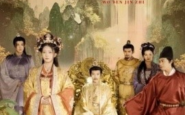 短剧《我本金枝（65集）杨晨璐&张元帅 (2025)》全集免费在线观看