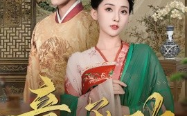 短剧《意承欢（92集）李蒙＆蔺瑞雪 (2025)》全集免费在线观看