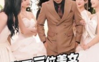 短剧《完蛋三位美女上山来提亲（85集全）》免费观看