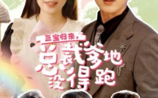 短剧《三宝归来，总裁爹地没得跑（77集全）》免费观看