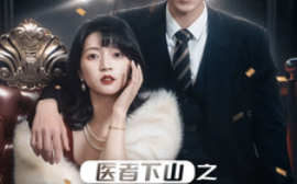 短剧《医者下山之夫人我错了 (2025)》全集免费在线观看