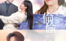 短剧《偷偷恋上你 (2025)》全集免费在线观看