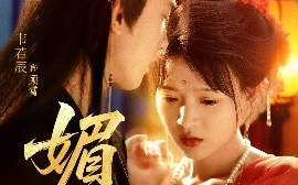 短剧《媚骨（75集）韦若辰&杨帆 (2025)》全集免费在线观看