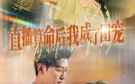 短剧《直播算命后我成了团宠（74集）于龙&杨咩咩 (2025)》全集免费在线观看