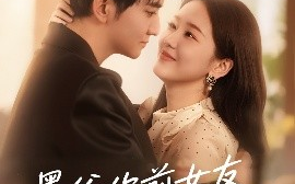 短剧《墨爷你前女友又来求复合了（82集）陈烨林&张馨月 (2025)》全集免费在线观看