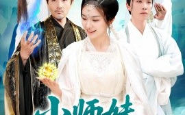 短剧《小师妹镇压九州（91集）熊颖&姜涛 (2025)》全集免费在线观看