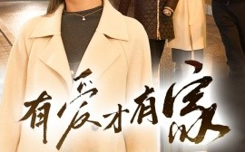 短剧《有爱才有家（40集）(2025)》全集免费在线观看