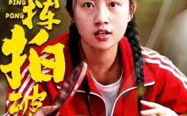 短剧《红妆挥拍破长空（47集）徐绍航&张灿 (2025)》全集免费在线观看