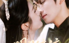 短剧《明月皎皎逝春山（54集）李思杨＆伍月 (2025)》全集免费在线观看