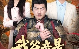 短剧《我爸竟是古代大将军（67集）郭岩松&史小叶 (2025)》全集免费在线观看