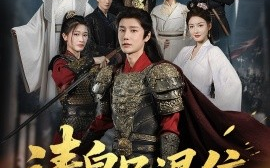 短剧《请皇兄退位（81集）沈浩晨＆杨子愉 (2025)》全集免费在线观看 