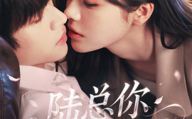 短剧《陆总你逃不掉了＆爱意难逃（44集）李思君&李思言 (2025)》全集免费在线观看
