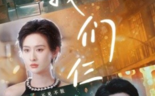 短剧《我们仨（62集全）》免费观看