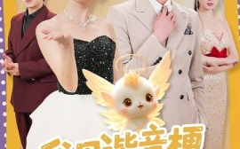 短剧《我用谐音梗爆改剧情，全家偷听躺赢（70集）肖文宇＆李雪阳 (2025)》全集免费在线观看