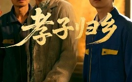 短剧《孝子归乡（47集）韩晓晖&明鹏 (2025)》全集免费在线观看