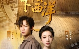 短剧《郑和下西洋沧海新途（23集）王一钧&王格格 (2025)》全集免费在线观看