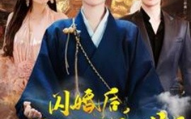 短剧《闪婚后，小娇妻马甲捂不住了 (2025)》全集免费在线观看