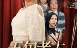 短剧《五旬老太上春晚 (2025)》全集免费在线观看