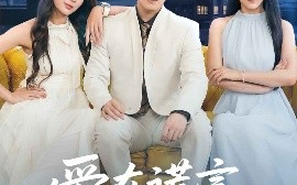 短剧《爱在谎言尽头时（59集）张婉琳&佳妮&虫宝 (2025)》全集免费在线观看