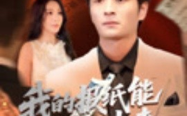 短剧《我的报纸能预知未来（95集）明笑亮&王艺珂》全集免费在线观看 
