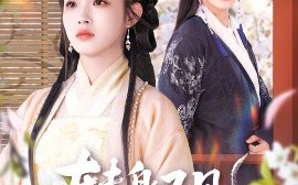 短剧《转身又见海棠开（79集）寿晓卿&缪佳汝 (2025)》全集免费在线观看