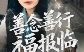 短剧《善念善行福报临（49集）王佳遥&杨添羽 (2025)》全集免费在线观看
