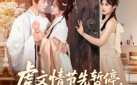 短剧《虐文情节先暂停，看看弹幕吐槽啥（85集）李佑霖&金璐莹 (2025)》全集免费在线观看