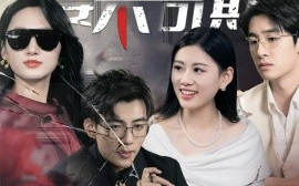 短剧《妻不可欺 (2025)》全集免费在线观看