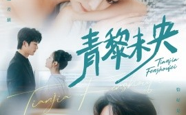 短剧《青黎未央（62集）于伦豪&韩佳卉 (2025)》全集免费在线观看 