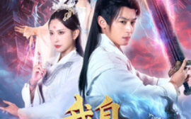 短剧《我自逍遥 (2025)》全集免费在线观看