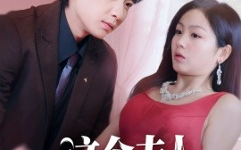 短剧《这个夫人不好当（62集）侯明岩＆田苗苗 (2025)》全集免费在线观看