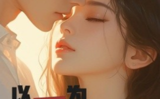 短剧《以爱为笼（60集全）》免费观看