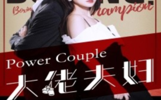 短剧《大佬夫妇（80集全）》免费观看