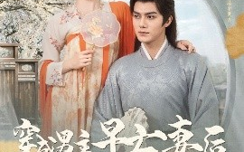 短剧《穿成男主早亡妻后我每天都在苟命（76集）雷艺昊&张艺霖 (2025)》全集免费在线观看